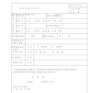 (토지사용,토지출입)등보상재결신청서 (토지사용,토지출입)등보상재결신청서